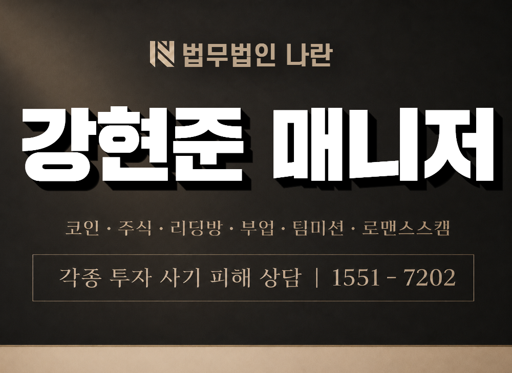 강현준 매니저 사기 사칭 이미지