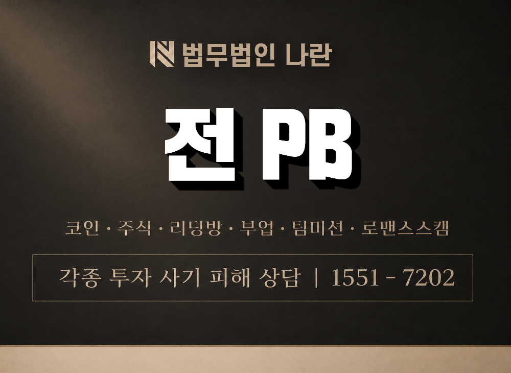 전 PB 사기 사칭 이미지