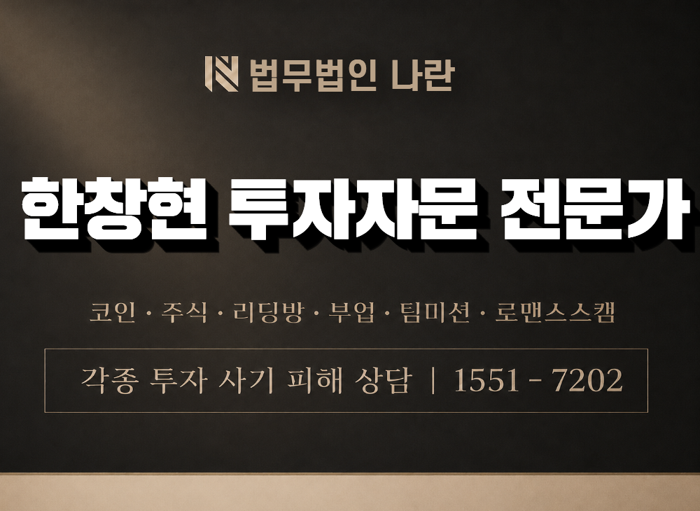 한창현 투자자문 전문가 사기 사칭 이미지