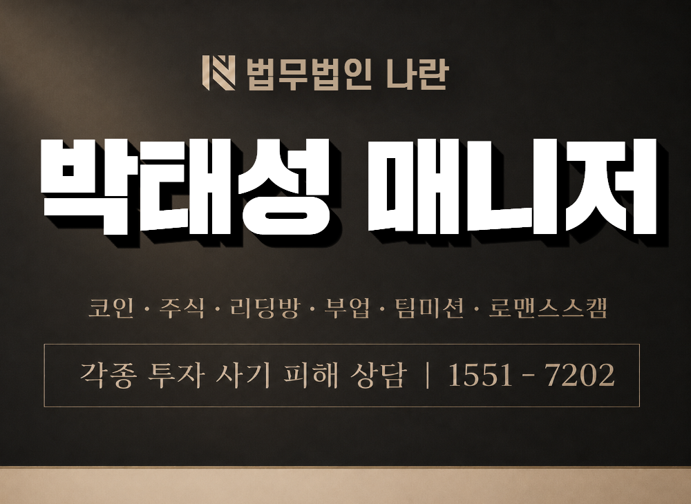 박태성 매니저 사기 사칭 이미지
