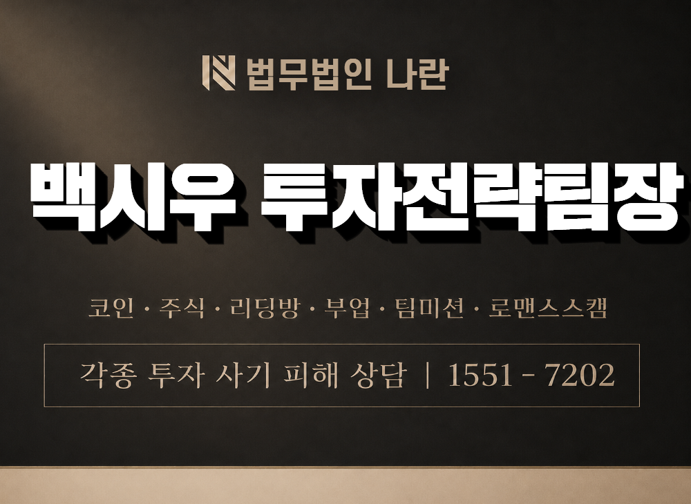 백시우 투자전략팀장 사기 사칭 이미지