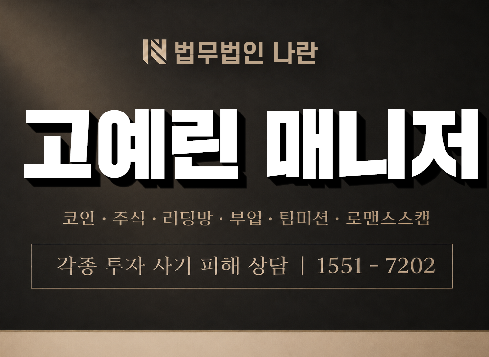 고예린 매니저 사기 사칭 이미지