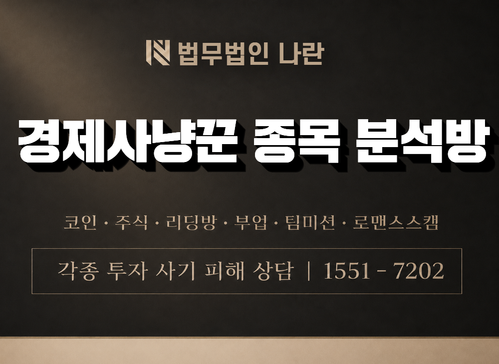 경제사냥꾼 종목 분석방 사기 사칭 이미지