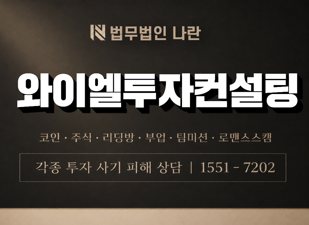 와이엘투자컨설팅 사기 사칭 이미지