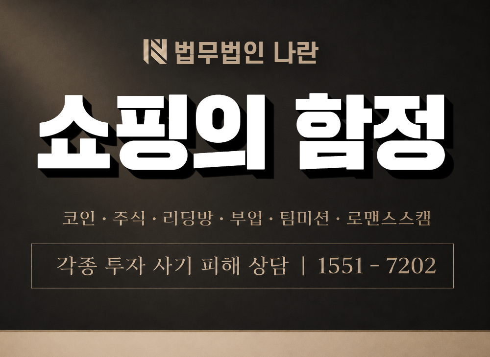 쇼핑의 함정 사기 사칭 이미지
