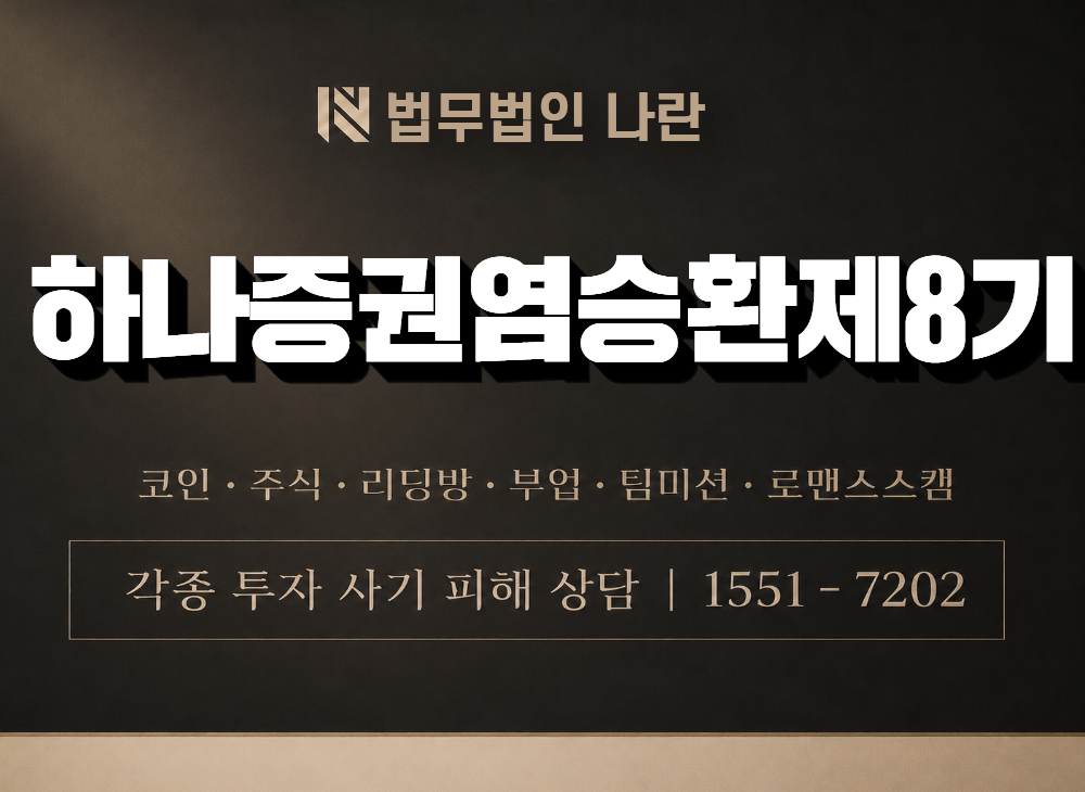 하나증권염승환제8기 사기 사칭 이미지