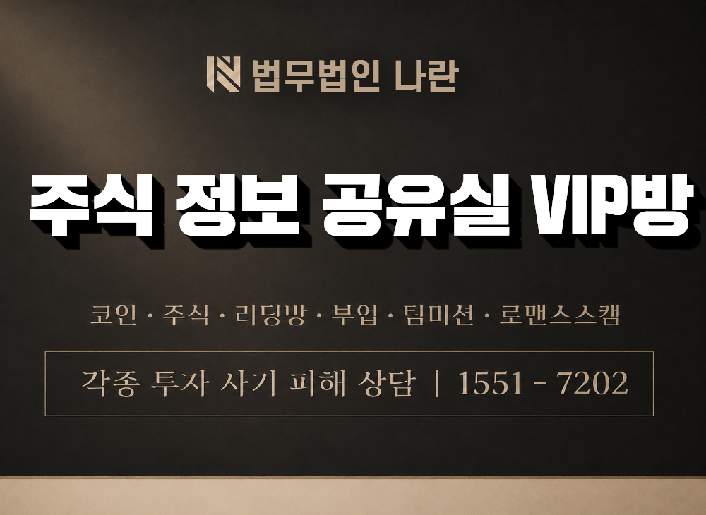 주식 정보 공유실 VIP방 사기 사칭 이미지