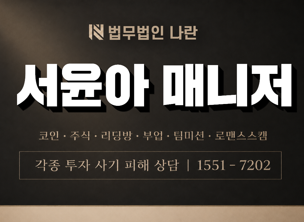 서윤아 매니저 사기 사칭 이미지