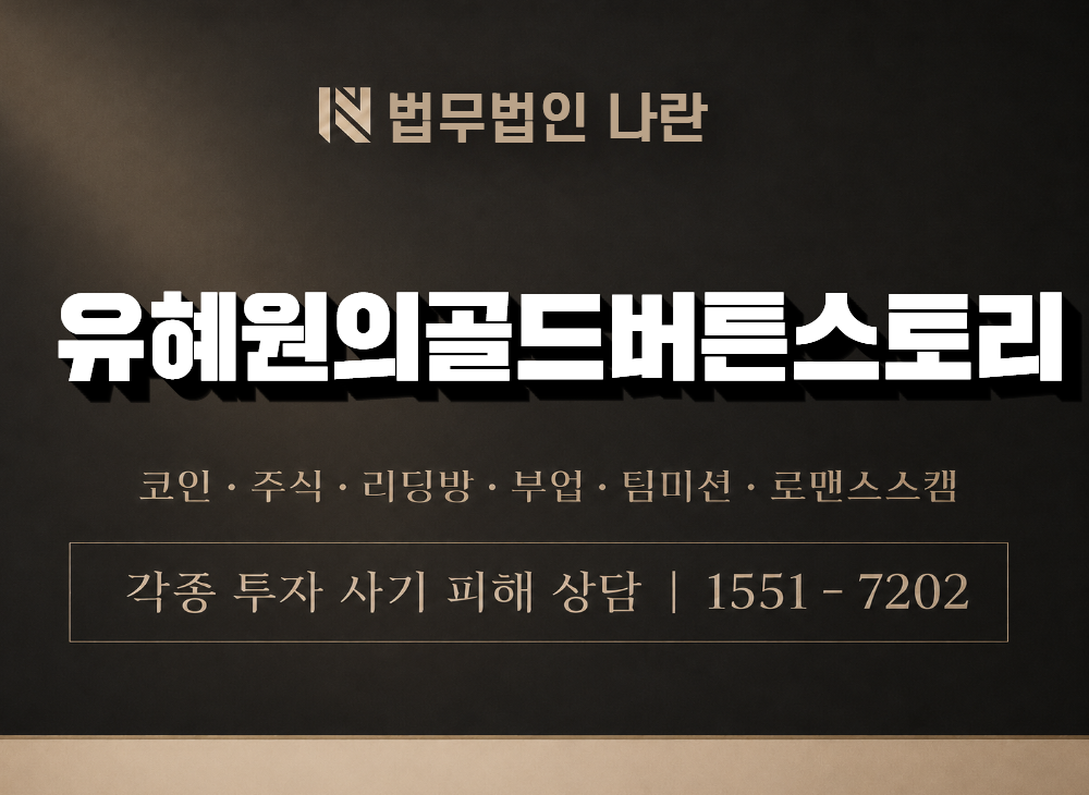 유혜원의골드버튼스토리 사기 사칭 이미지