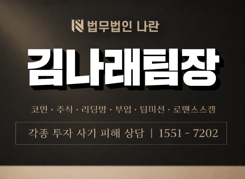 김나래팀장 사기 사칭 이미지