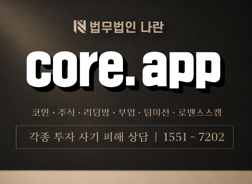 core.app 사기 사칭 이미지