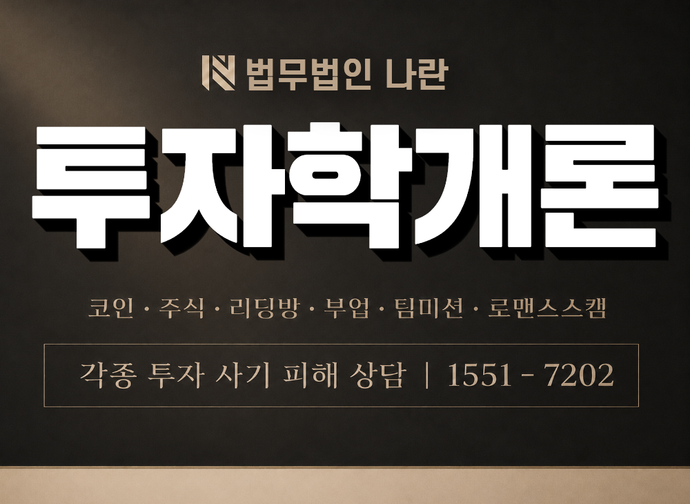 투자학개론 사기 사칭 이미지