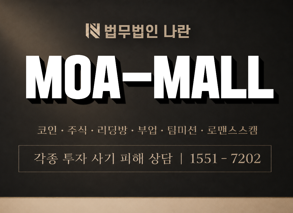 MOA-MALL 사기 사칭 이미지