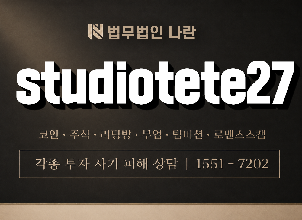studiotete27 사기 사칭 이미지