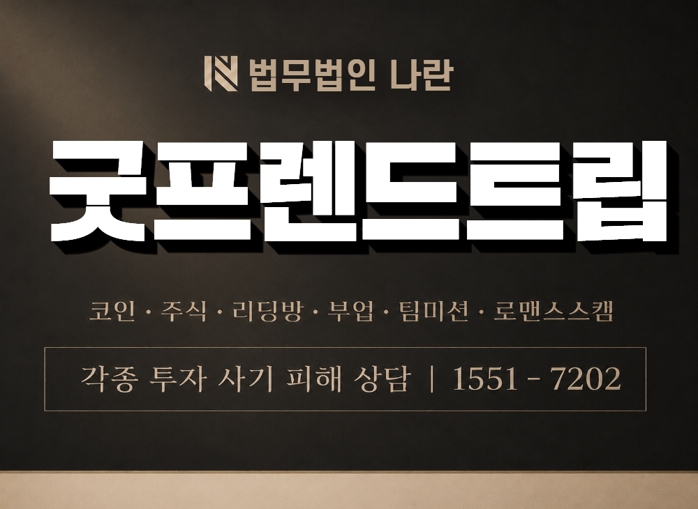 굿프렌드트립 사기 사칭 이미지