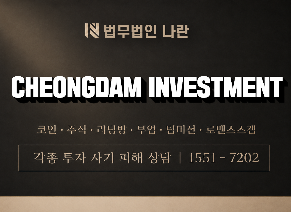 CHEONGDAM INVESTMENT 사기 사칭 이미지