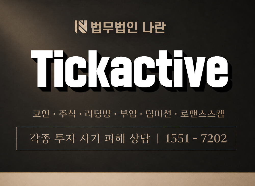 Tickactive 사기 사칭 이미지