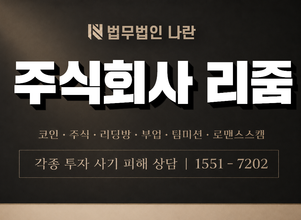 주식회사 리줌 사기 사칭 이미지