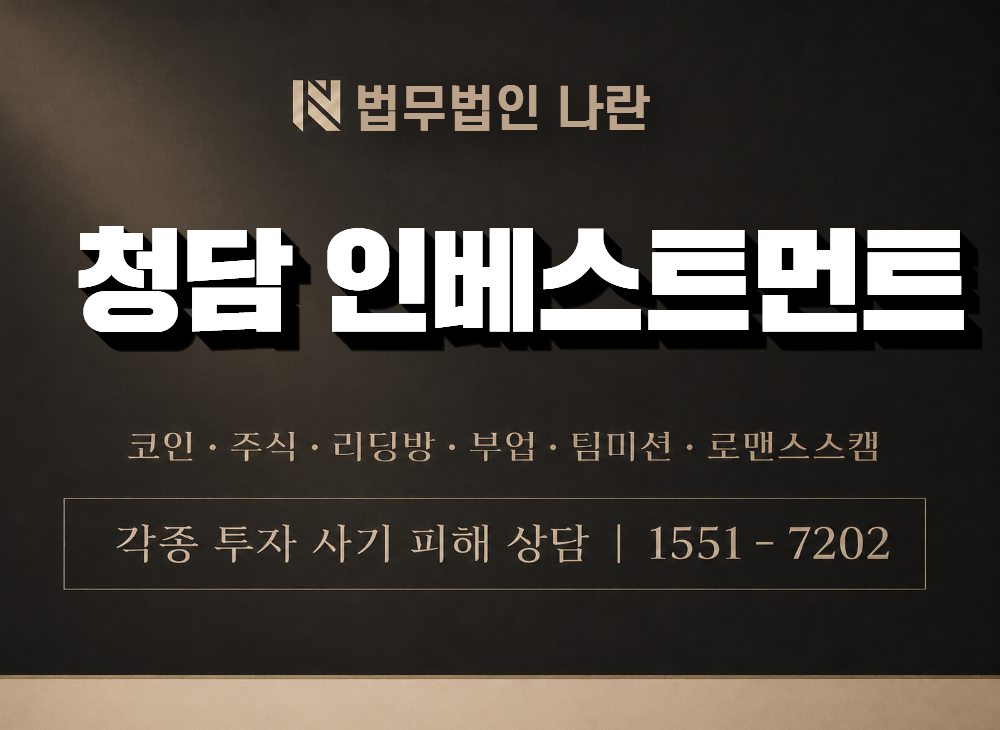 청담 인베스트먼트 사기 사칭 이미지