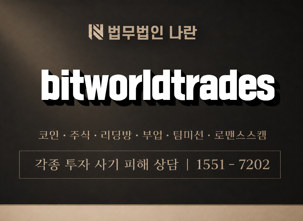 bitworldtrades 사기 사칭 이미지