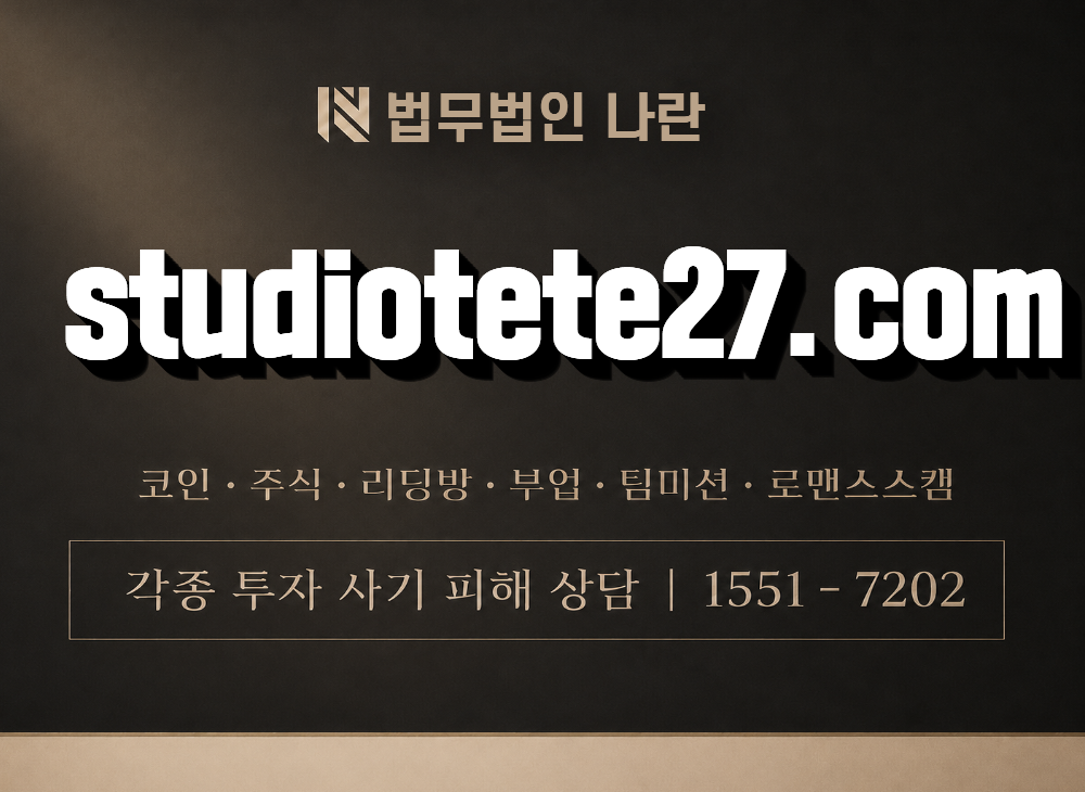 studiotete27.com 사기 사칭 이미지