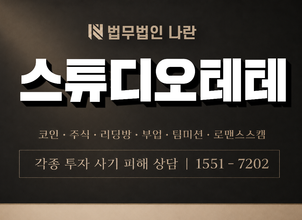 스튜디오테테 사기 사칭 이미지