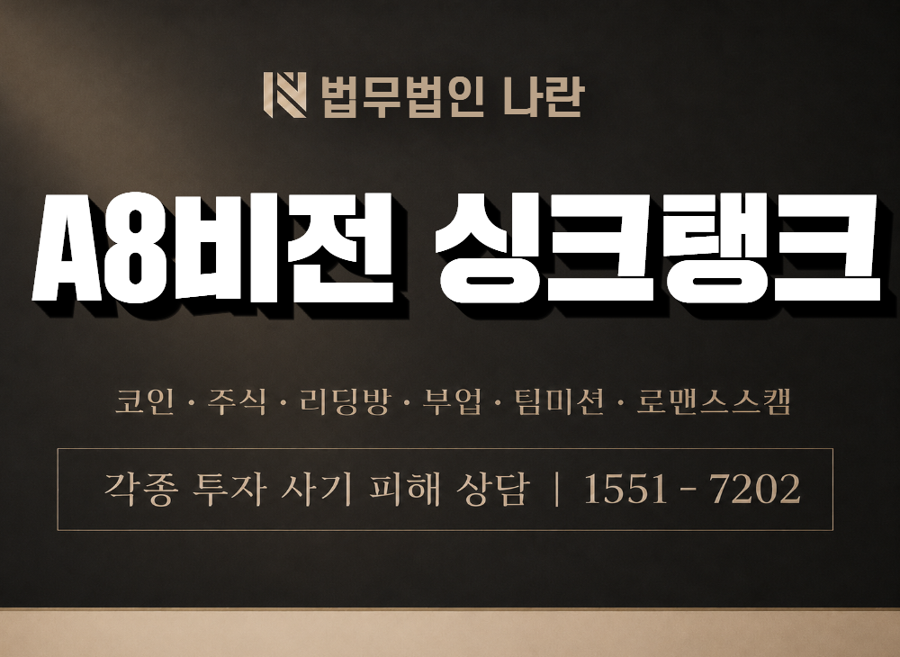 A8비전 싱크탱크 사기 사칭 이미지