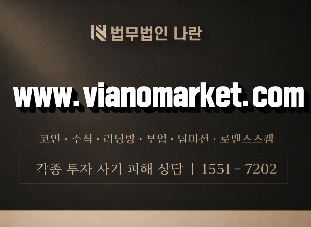 www.vianomarket.com 사기 사칭 이미지