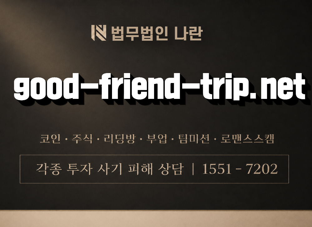 good-friend-trip.net 사기 사칭 이미지