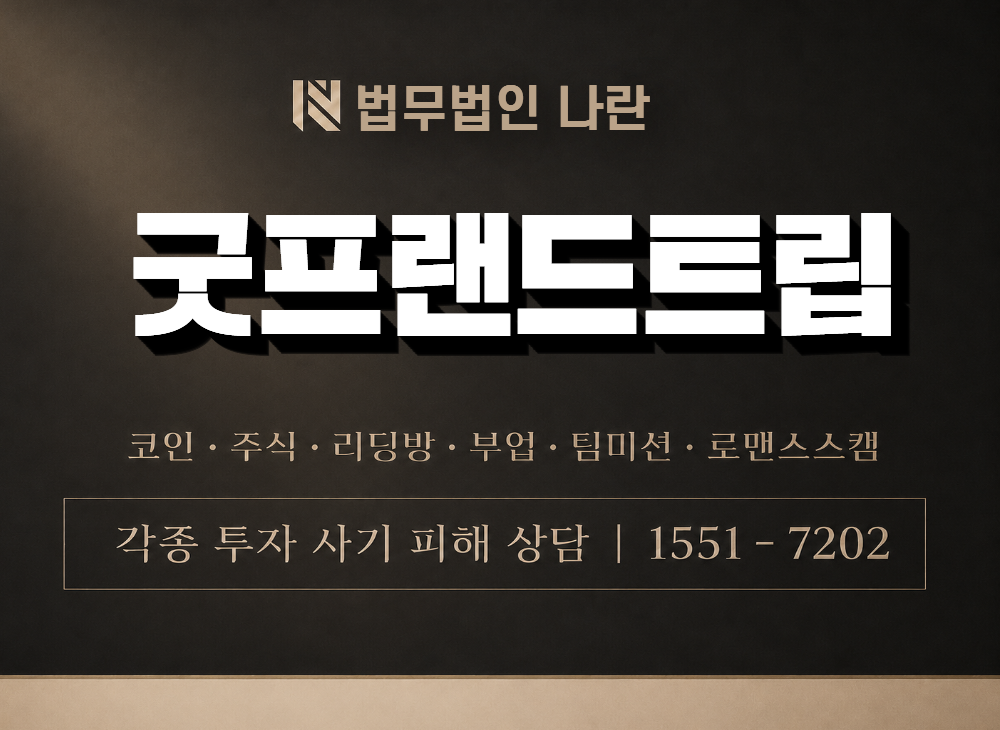 굿프랜드트립 사기 사칭 이미지