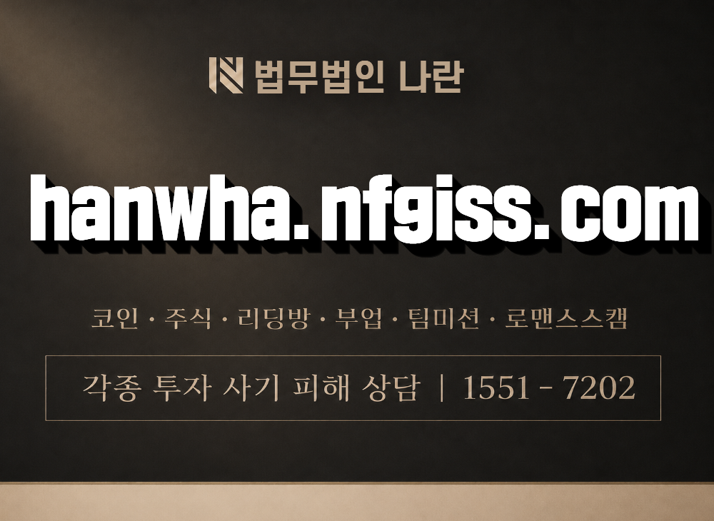 hanwha.nfgiss.com 사기 사칭 이미지