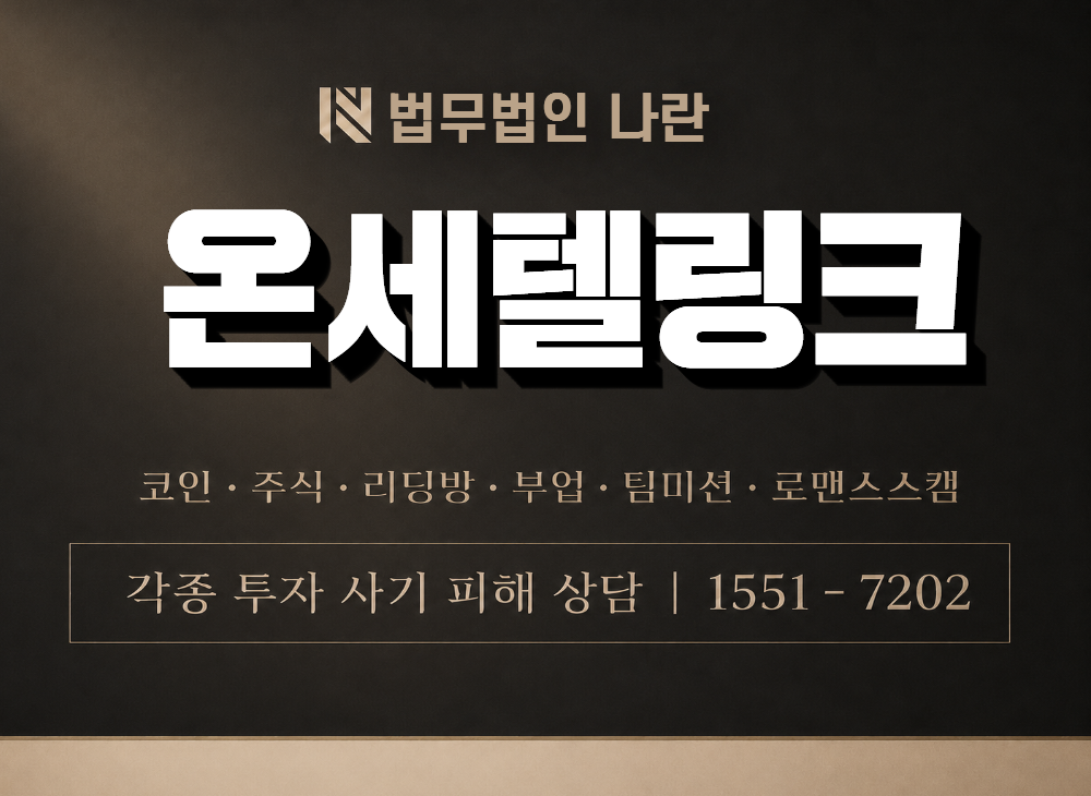 온세텔링크 사기 사칭 이미지