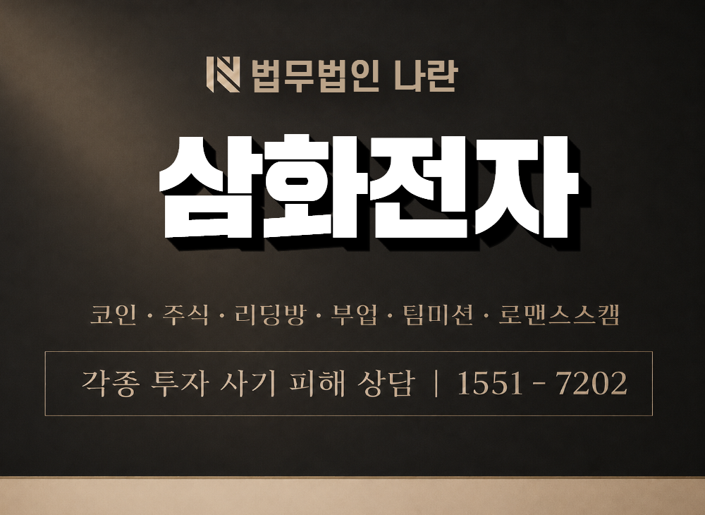 삼화전자 사기 사칭 이미지