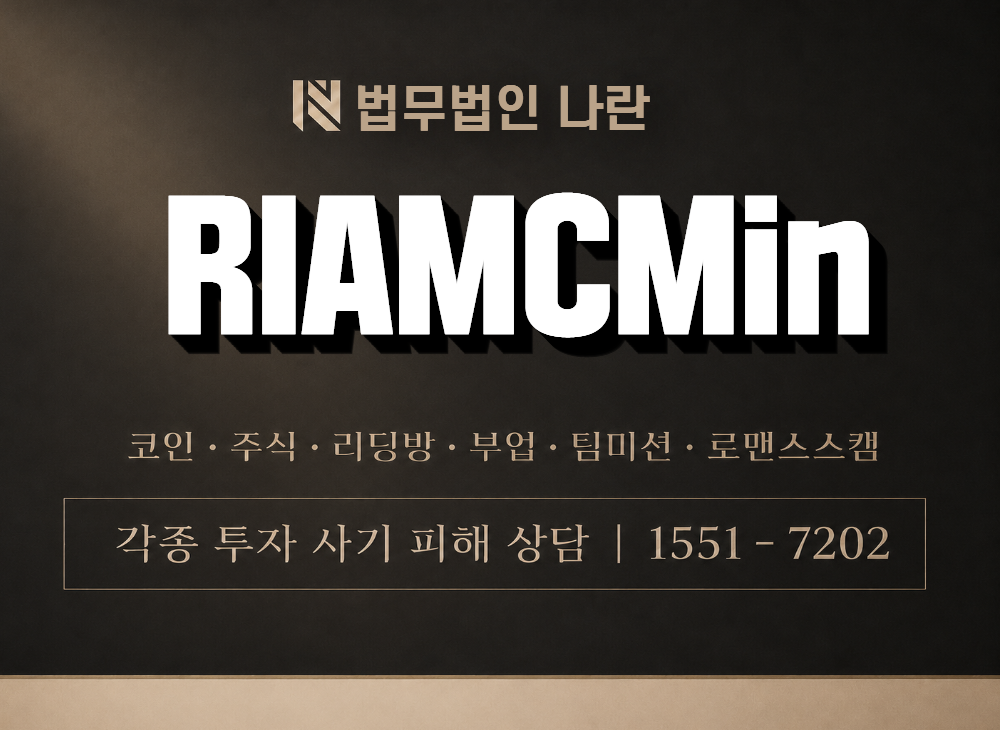 RIAMCMin 사기 사칭 이미지