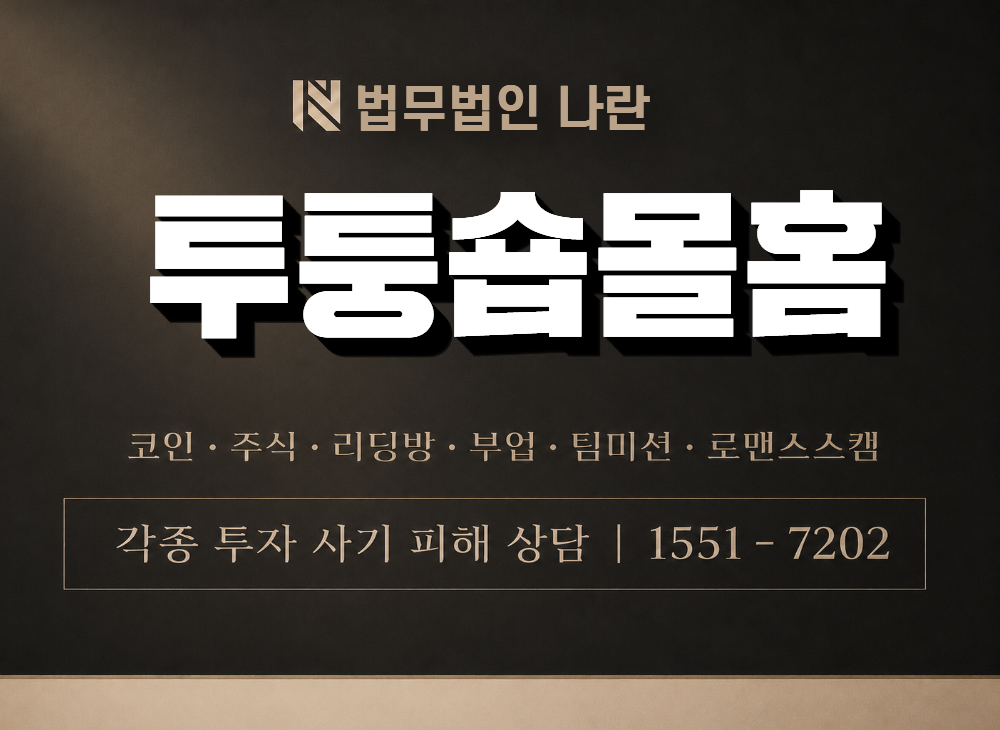 투퉁숍몰홈 사기 사칭 이미지