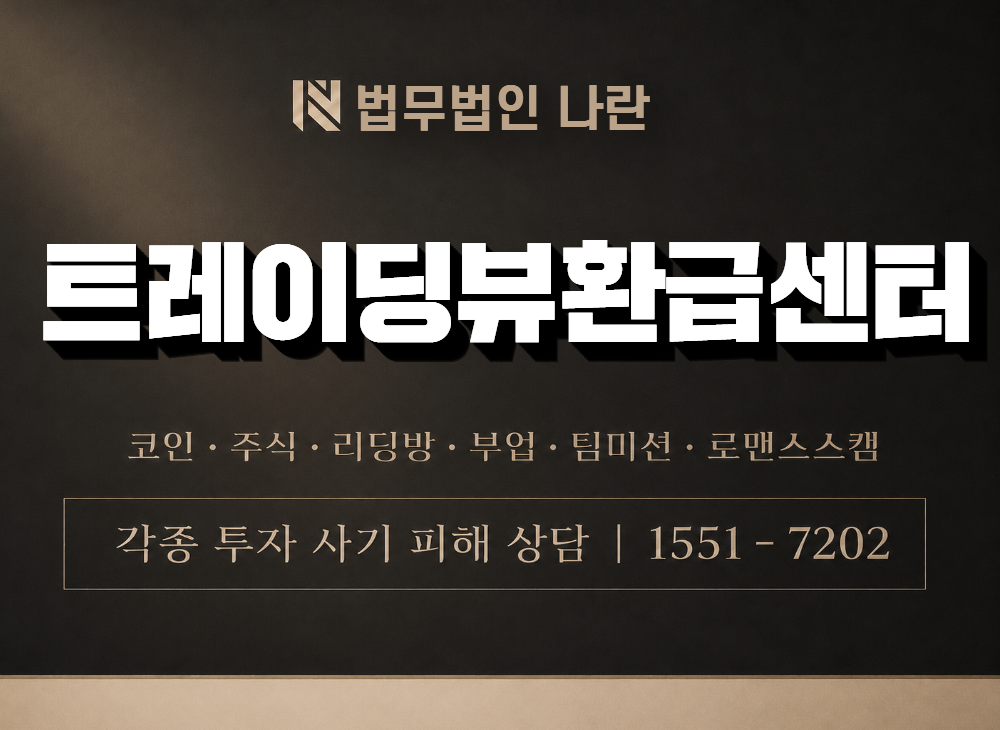 트레이딩뷰환급센터 사기 사칭 이미지