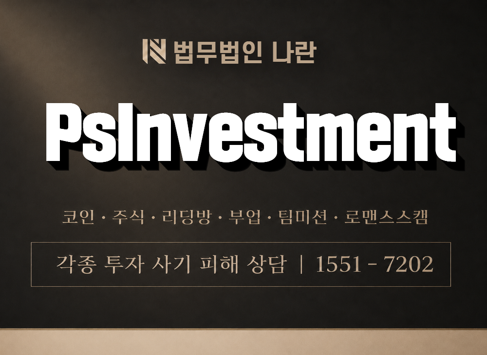 PsInvestment 사기 사칭 이미지