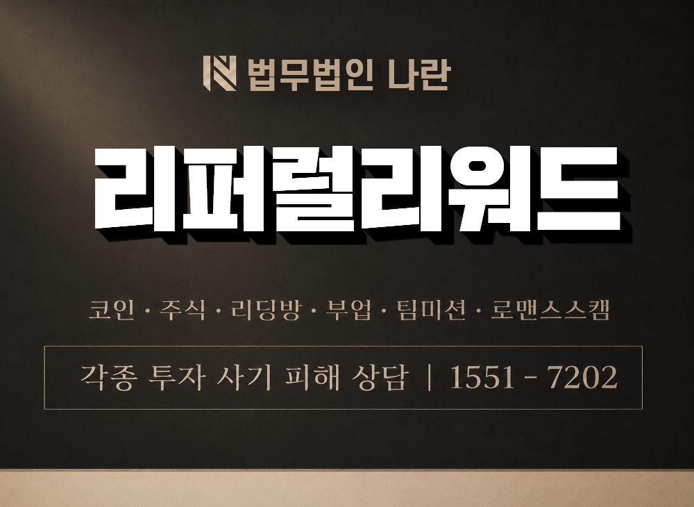 리퍼럴리워드 사기 사칭 이미지