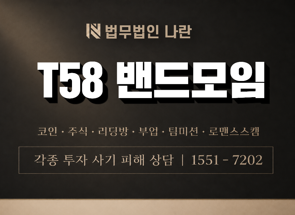 T58 밴드모임 사기 사칭 이미지