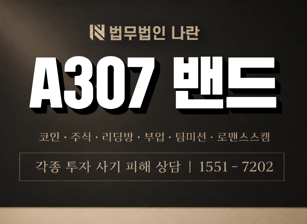 A307 밴드 사기 사칭 이미지
