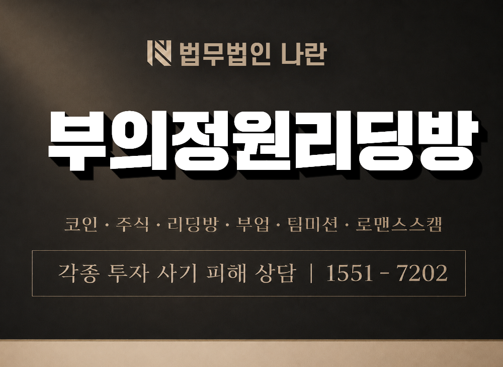부의정원리딩방 사기 사칭 이미지