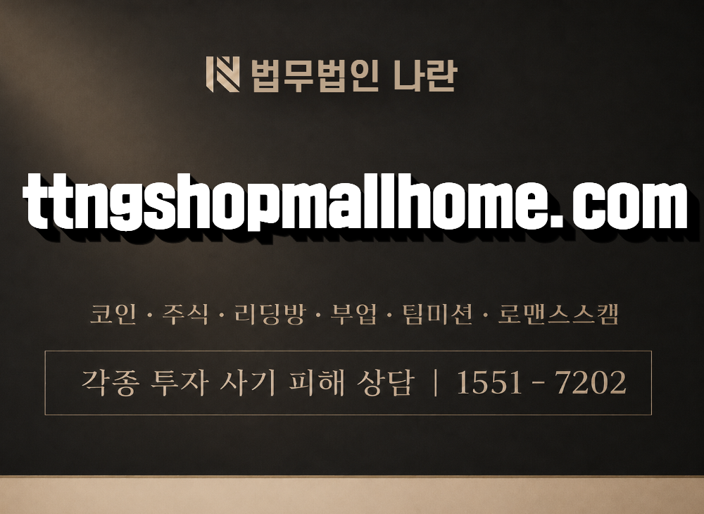 ttngshopmallhome.com 사기 사칭 이미지