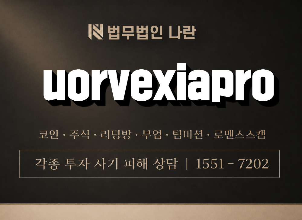 uorvexiapro 사기 사칭 이미지