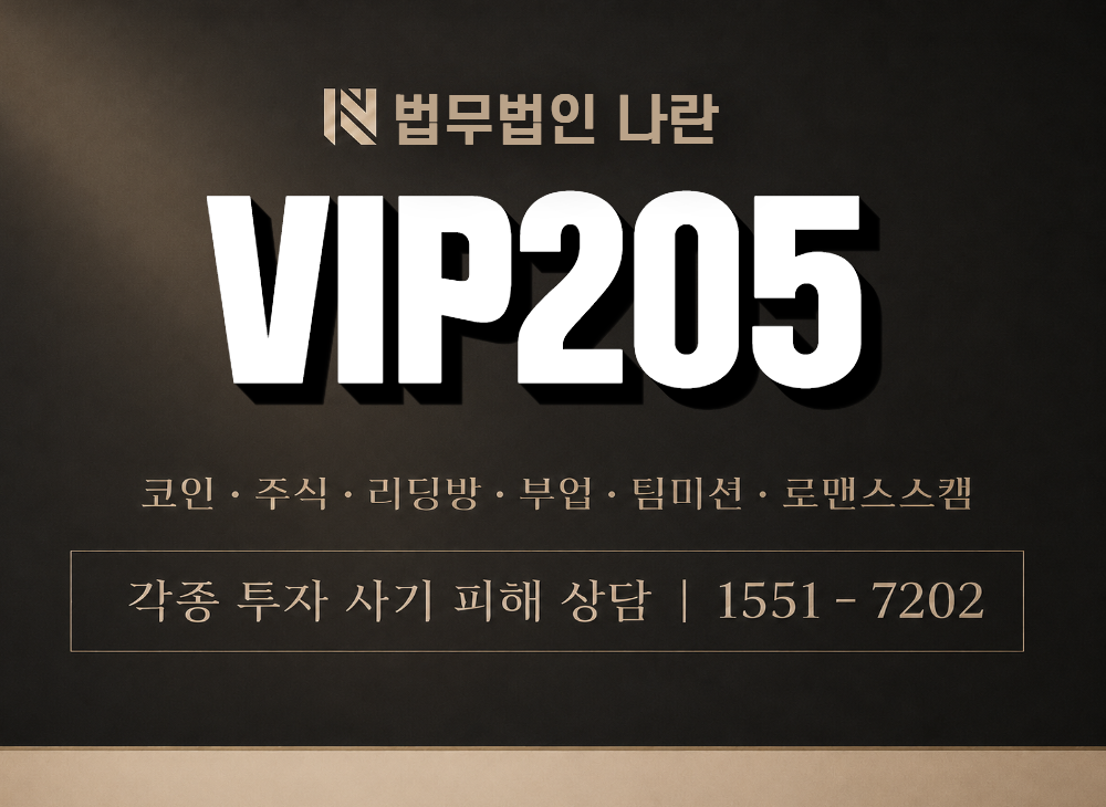 VIP205 사기 사칭 이미지