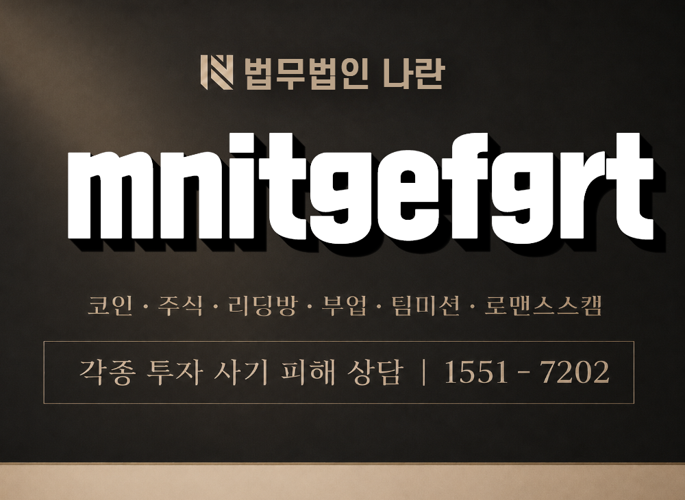 mnitgefgrt 사기 사칭 이미지