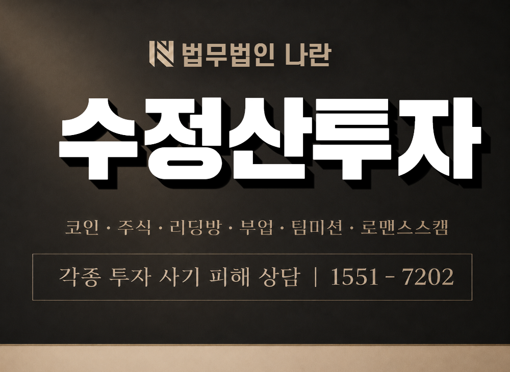 수정산투자 사기 사칭 이미지