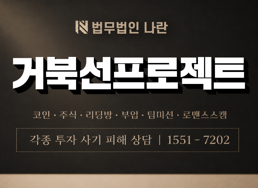 거북선프로젝트 사기 사칭 이미지