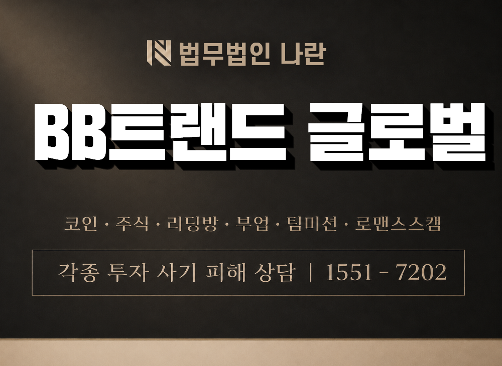 BB트랜드 글로벌 사기 사칭 이미지