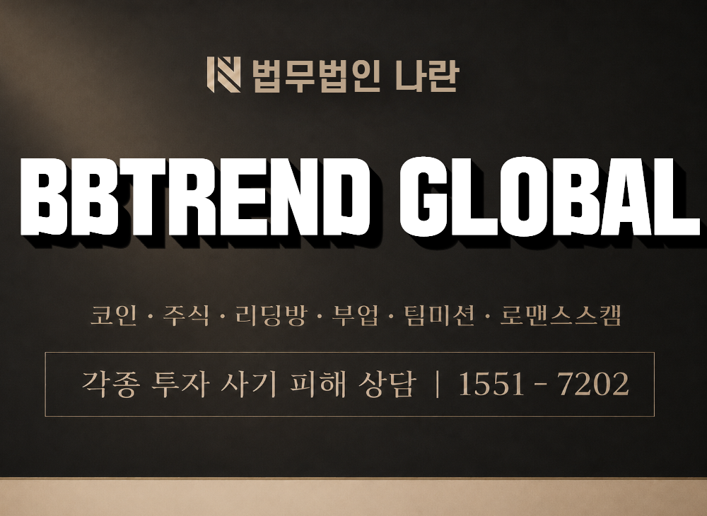 BBTREND GLOBAL 사기 사칭 이미지