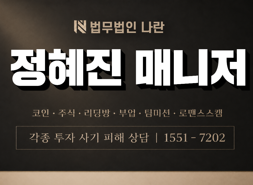 정혜진 매니저 사기 사칭 이미지